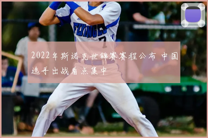 2022年斯诺克世锦赛赛程公布 中国选手出战看点集中