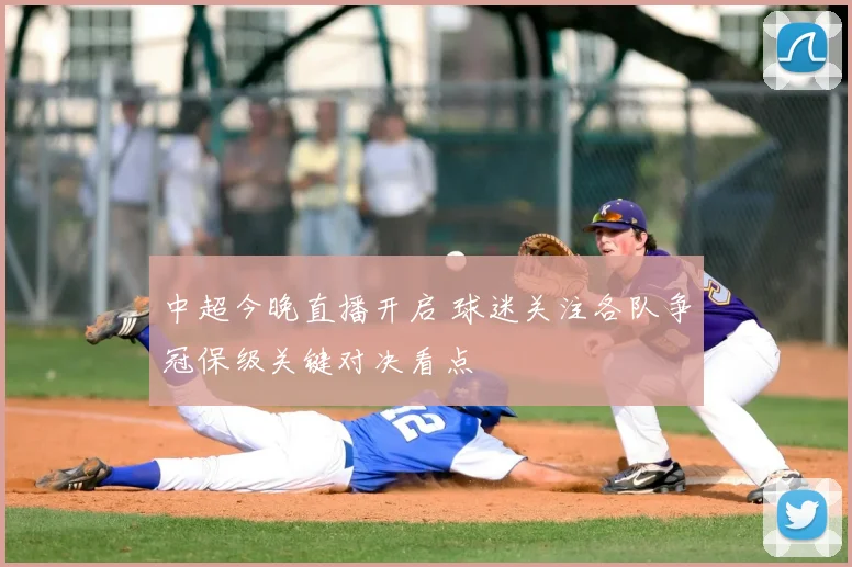 中超今晚直播开启 球迷关注各队争冠保级关键对决看点