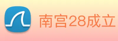 南宫28成立 Logo